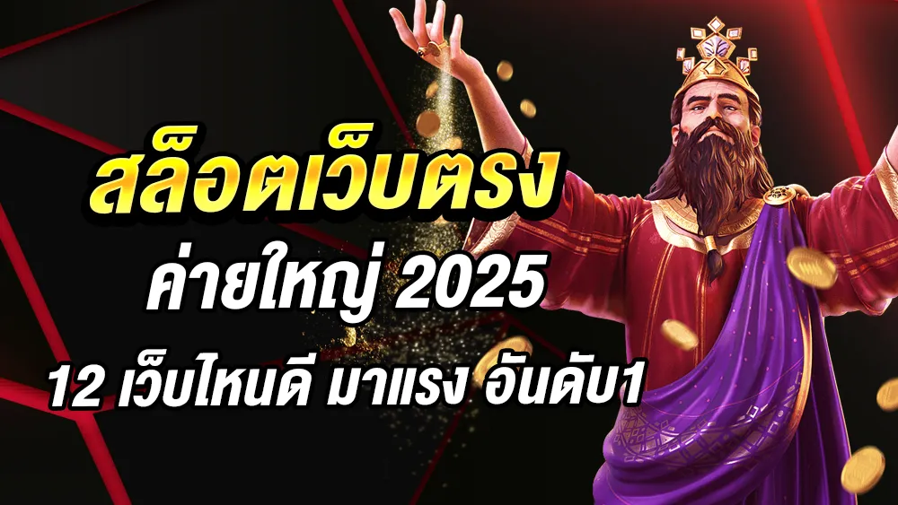 สล็อตเว็บตรง